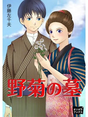 cover image of 野菊の墓